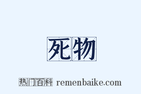 死物是什么意思的图片